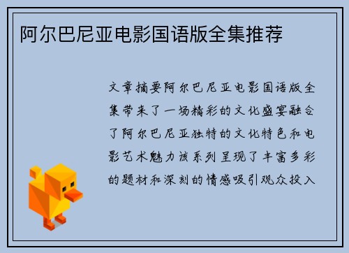 阿尔巴尼亚电影国语版全集推荐