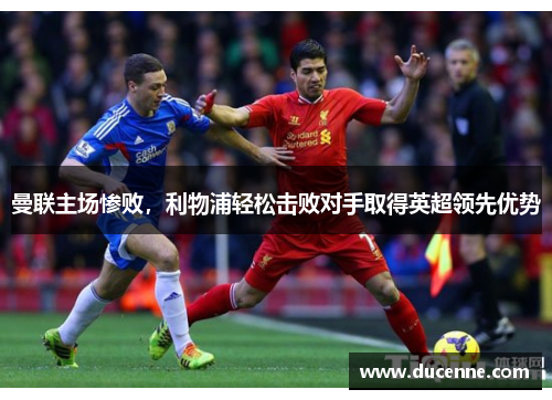 曼联主场惨败，利物浦轻松击败对手取得英超领先优势