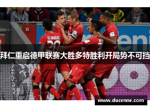 拜仁重启德甲联赛大胜多特胜利开局势不可挡