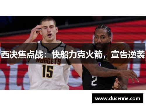 西决焦点战：快船力克火箭，宣告逆袭