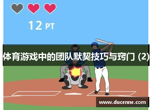 体育游戏中的团队默契技巧与窍门 (2)
