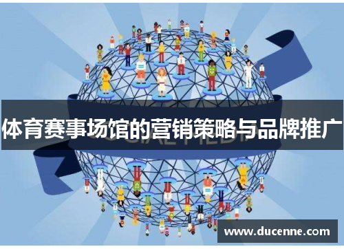 体育赛事场馆的营销策略与品牌推广