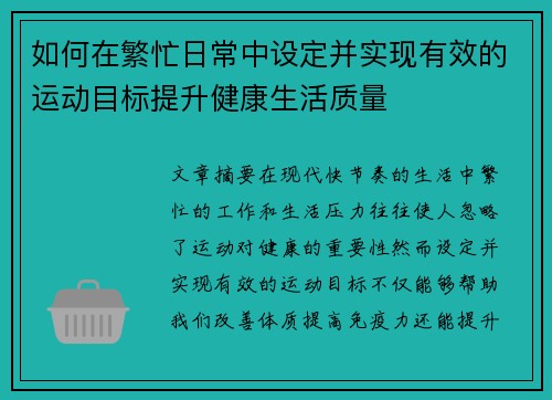 如何在繁忙日常中设定并实现有效的运动目标提升健康生活质量