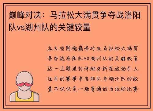 巅峰对决：马拉松大满贯争夺战洛阳队vs湖州队的关键较量