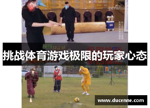挑战体育游戏极限的玩家心态