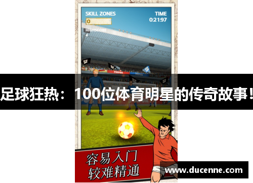 足球狂热：100位体育明星的传奇故事！