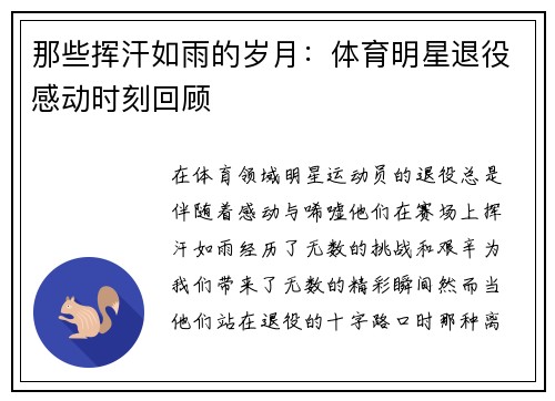 那些挥汗如雨的岁月：体育明星退役感动时刻回顾