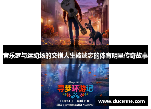 音乐梦与运动场的交错人生被遗忘的体育明星传奇故事