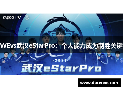 WEvs武汉eStarPro：个人能力成为制胜关键