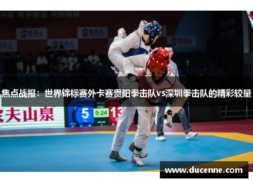 焦点战报：世界锦标赛外卡赛贵阳拳击队vs深圳拳击队的精彩较量