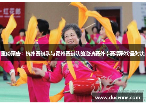 重磅预告：杭州赛艇队与德州赛艇队的邀请赛外卡赛精彩纷呈对决