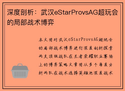 深度剖析：武汉eStarProvsAG超玩会的局部战术博弈