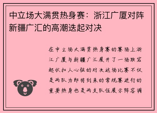 中立场大满贯热身赛：浙江广厦对阵新疆广汇的高潮迭起对决