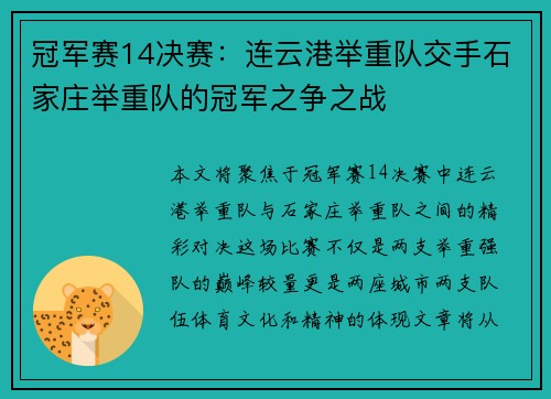 冠军赛14决赛：连云港举重队交手石家庄举重队的冠军之争之战