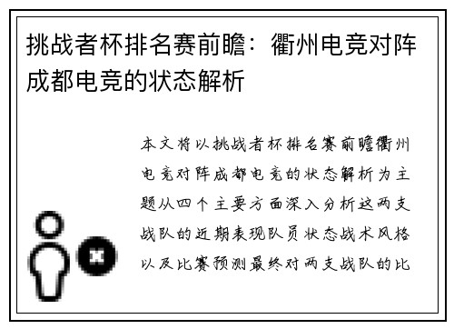 挑战者杯排名赛前瞻：衢州电竞对阵成都电竞的状态解析