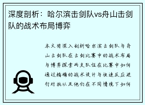 深度剖析：哈尔滨击剑队vs舟山击剑队的战术布局博弈