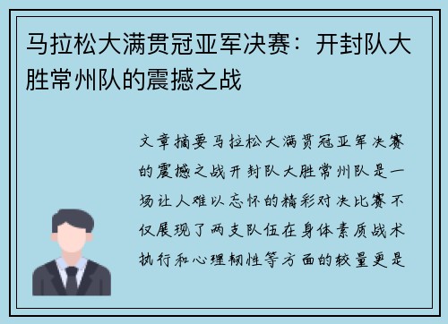 马拉松大满贯冠亚军决赛：开封队大胜常州队的震撼之战