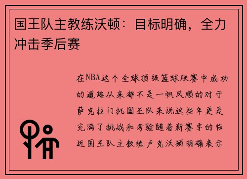 国王队主教练沃顿：目标明确，全力冲击季后赛