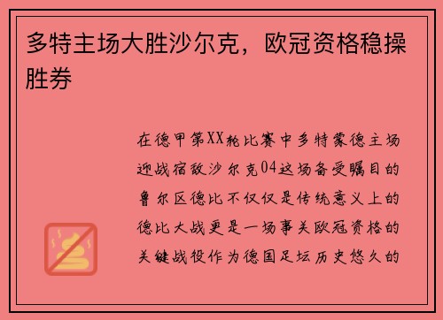 多特主场大胜沙尔克，欧冠资格稳操胜券