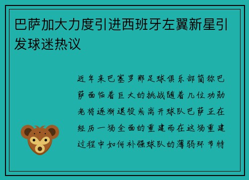 巴萨加大力度引进西班牙左翼新星引发球迷热议