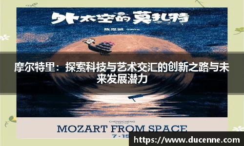 摩尔特里：探索科技与艺术交汇的创新之路与未来发展潜力