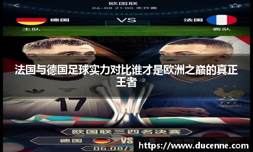 法国与德国足球实力对比谁才是欧洲之巅的真正王者