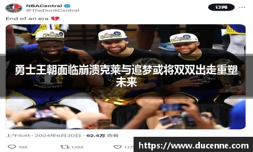 勇士王朝面临崩溃克莱与追梦或将双双出走重塑未来