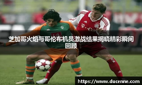 芝加哥火焰与哥伦布机员激战结果揭晓精彩瞬间回顾