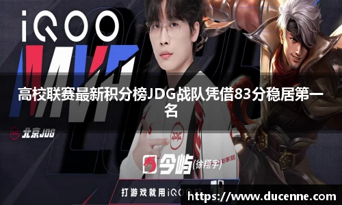高校联赛最新积分榜JDG战队凭借83分稳居第一名