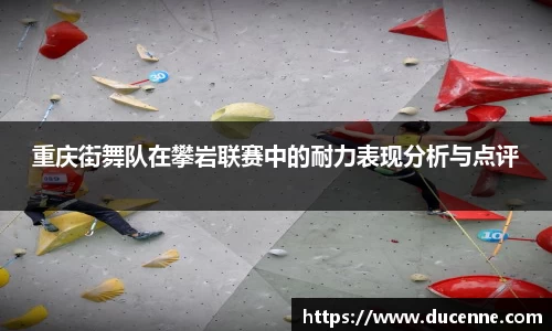 重庆街舞队在攀岩联赛中的耐力表现分析与点评