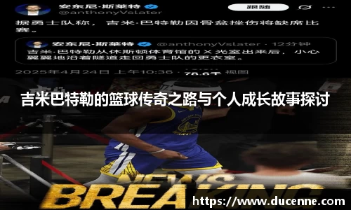吉米巴特勒的篮球传奇之路与个人成长故事探讨