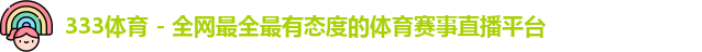 333体育