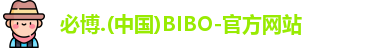 必博bibo